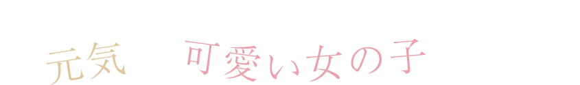 おしゃべり聞くのもするのも大好きなママを筆頭に、元気で可愛い女の子が在籍！